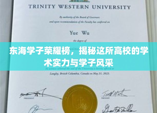东海名校风采录，学子精英辈出，实力见证辉煌时刻