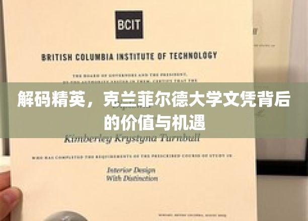 揭开克兰菲尔德精英教育之光，文凭背后的无限潜能与职业新航向