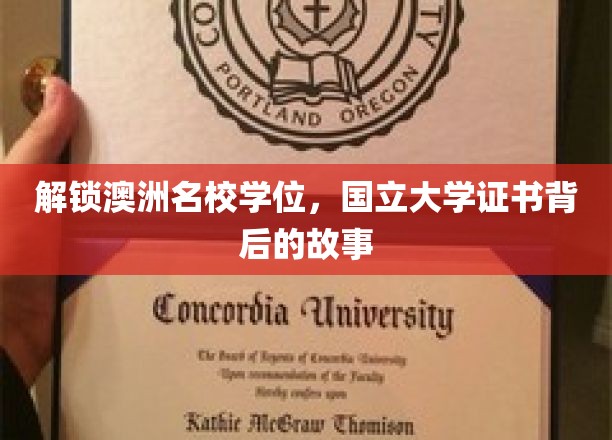 探寻澳洲国立大学学位证书背后的荣耀之路
