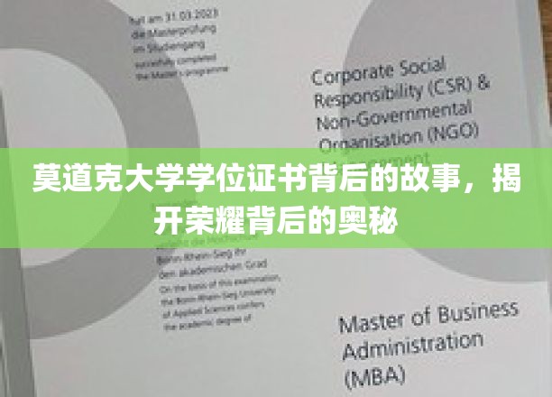 揭开莫道克大学学位证书背后的传奇面纱