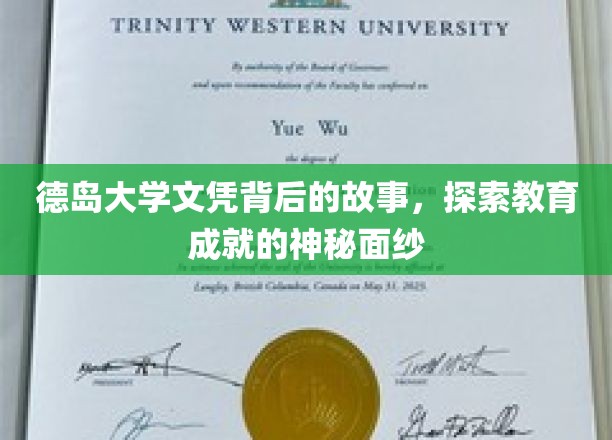 解码德岛大学文凭，揭秘背后的传奇与成就