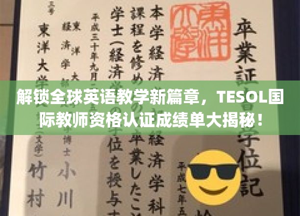 跨越语言界限，TESOL教师资格认证引领全球英语教学革新潮流