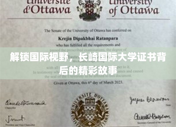 揭秘长崎国际大学，证书背后的国际化传奇之路