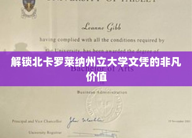 解锁北卡罗莱纳州立大学文凭的非凡价值