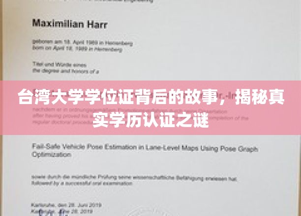 探寻台湾大学学位证背后的传奇，学历认证的神秘面纱