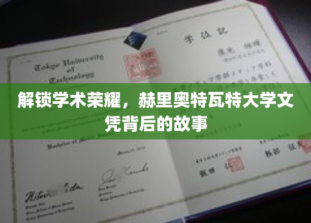 解锁学术荣耀，赫里奥特瓦特大学文凭背后的故事