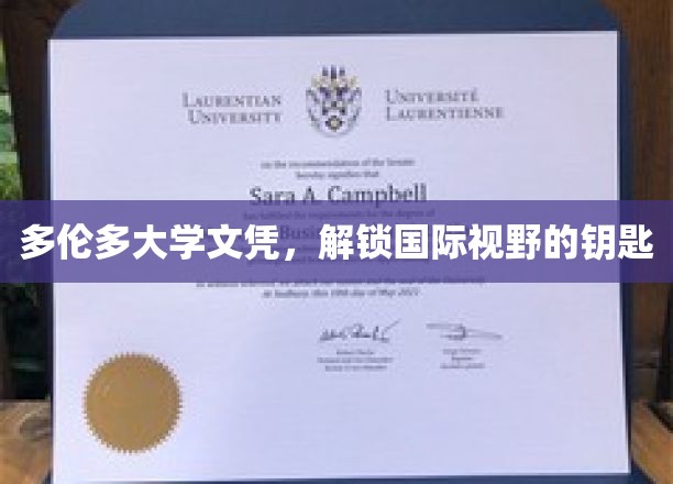 多伦多大学文凭，开启全球视野的密钥之旅