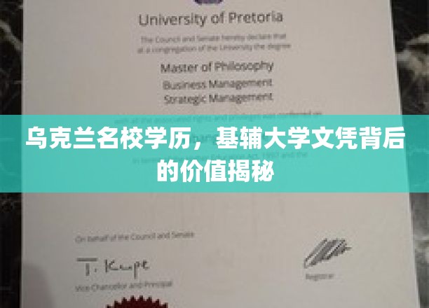 解码乌克兰名校荣耀，基辅大学学历的隐秘价值