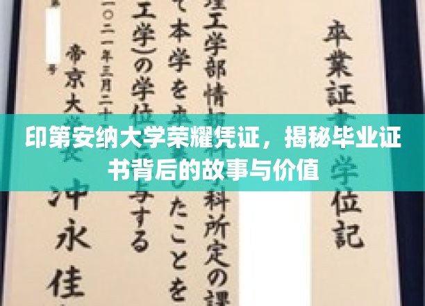 探寻印第安纳大学毕业证书的荣耀传承，背后的故事与珍贵价值