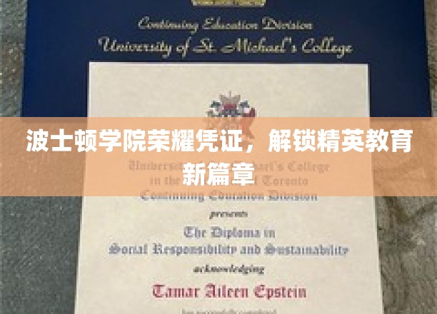 波士顿学院荣耀证照，开启精英教育新里程