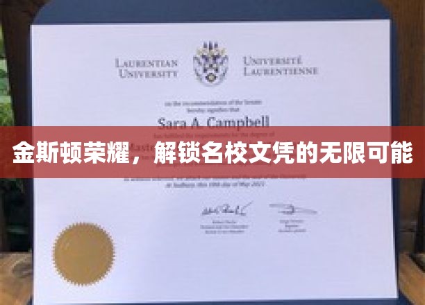金斯顿荣耀之路，探索顶尖名校文凭的非凡机遇