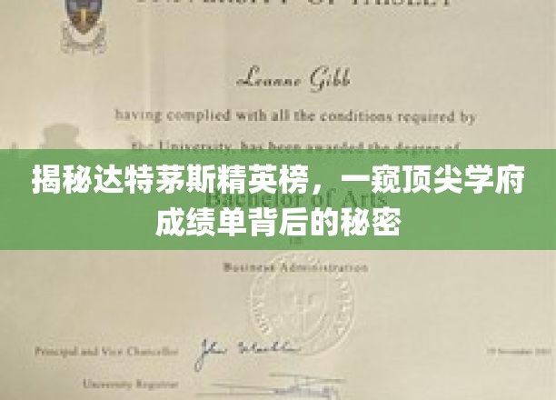 揭秘达特茅斯精英榜，一窥顶尖学府成绩单背后的奥秘