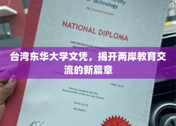 两岸教育融合新纪元，台湾东华大学文凭引领交流新潮流