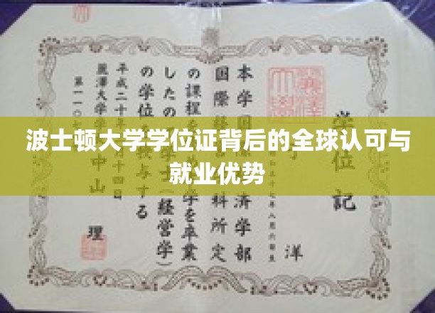 国际通行证，波士顿大学学位证的全球认可与职场影响力