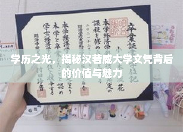名校光环下的价值解码，汉若威大学文凭的非凡魅力与深远影响