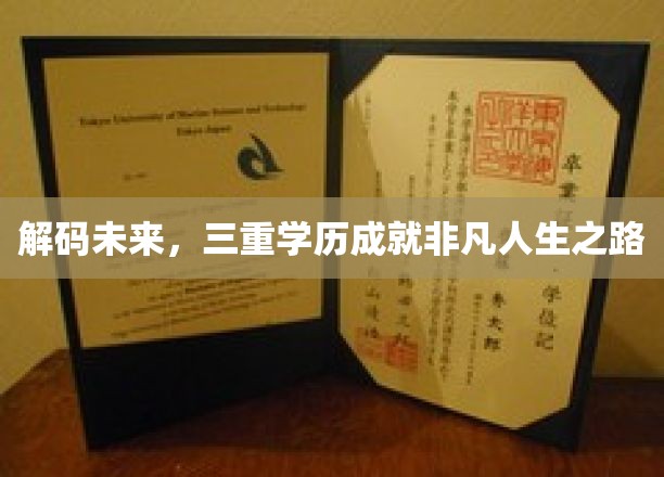 学历三重奏，解锁非凡人生的多维路径