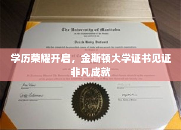 学历荣耀开启，金斯顿大学证书见证非凡成就