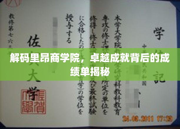 揭开里昂商学院辉煌成就的神秘面纱