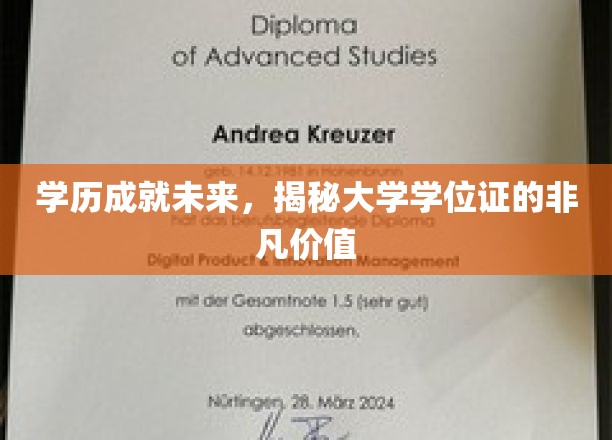 学位荣耀，解锁人生新篇章，大学学位证的不可估量价值