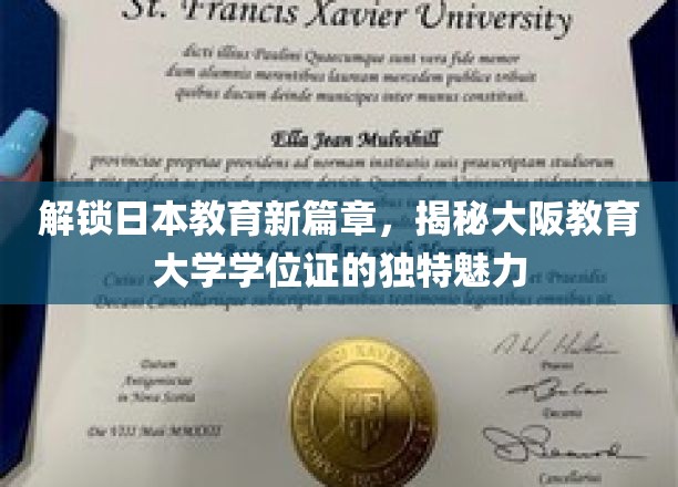 解锁日本教育新篇章，揭秘大阪教育大学学位证的独特魅力
