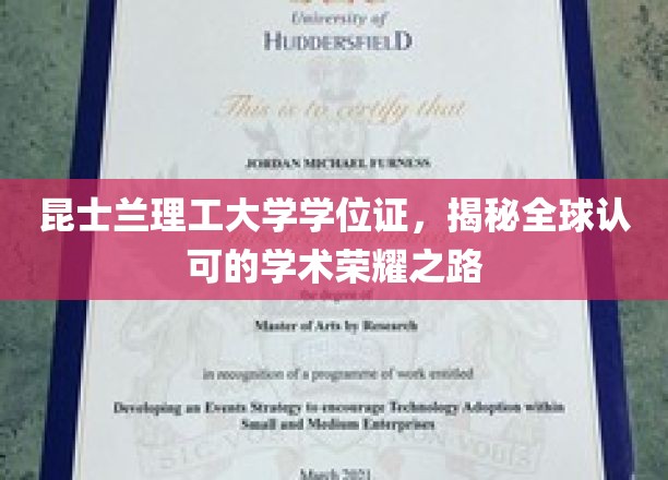 全球通行证背后的传奇，昆士兰理工大学学位证闪耀学术舞台