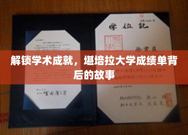 探寻堪培拉大学卓越成就的秘密，成绩单背后的传奇故事