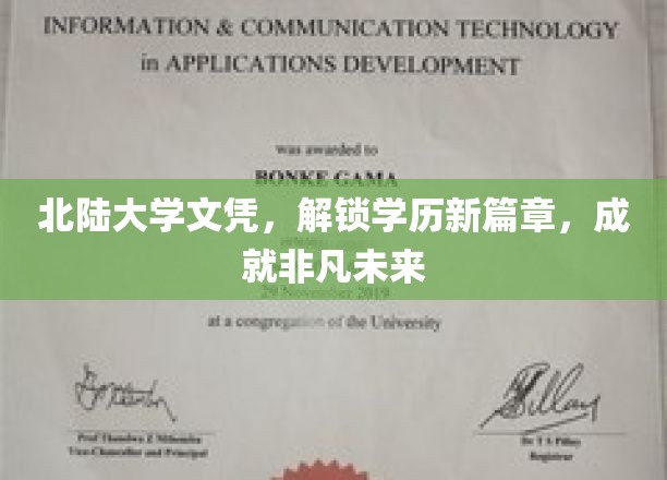 北陆大学文凭引领，开启非凡学历之旅，铸就辉煌人生新起点
