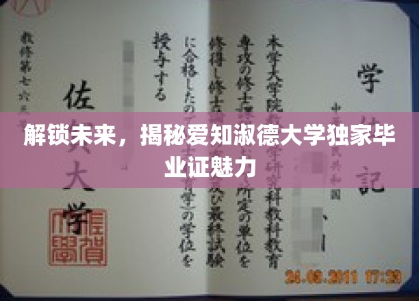 探索未来之门，揭秘爱知淑德大学毕业证的非凡价值