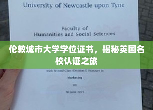 英国名校认证探秘，揭秘伦敦城市大学学位证书背后的故事