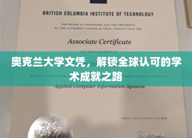 奥克兰大学文凭，开启国际通行证的教育之旅