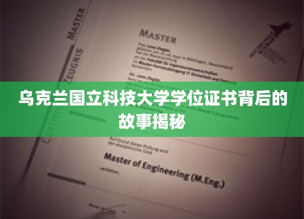乌克兰国立科技大学学位证书背后的故事揭秘