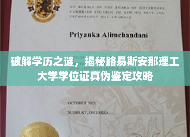 解锁学历真伪迷雾，路易斯安那理工大学学位证鉴定全攻略