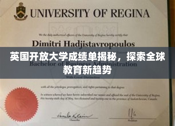 解码英开放大学成绩单，全球教育变革下的新视角