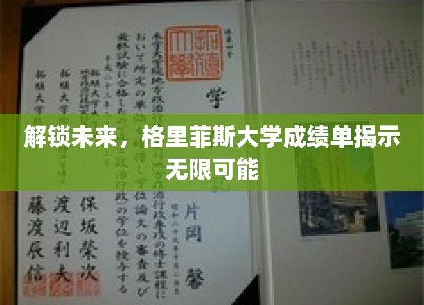 未来之门，格里菲斯大学成绩单映照无限前景