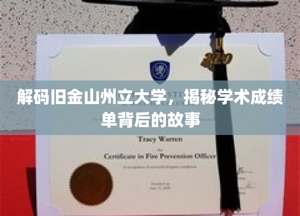 解锁金州学府秘密，揭秘旧金山州立大学成绩单的深层奥秘