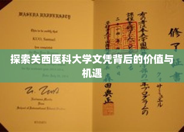 解锁关西医科大学文凭的非凡价值与无限前景