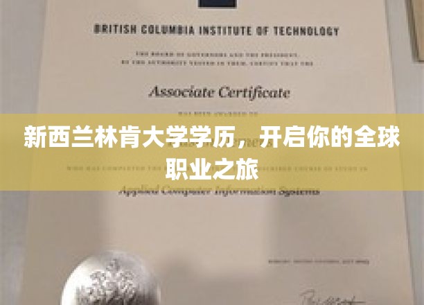 新西兰林肯大学通行证，助力您畅游国际职场舞台
