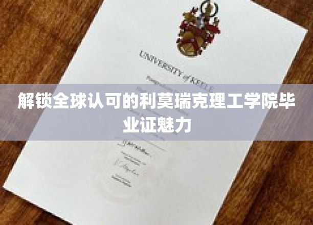 全球精英摇篮，揭秘利莫瑞克理工学院毕业证的独特魅力