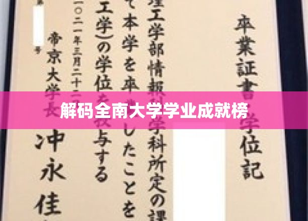 全南大学学霸风云录，揭秘学霸背后的秘密武器