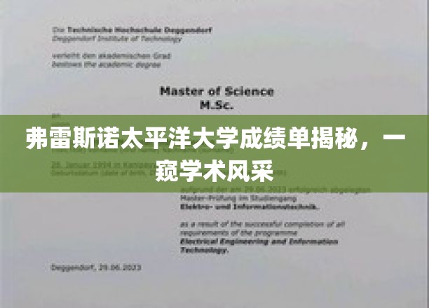 解码弗雷斯诺太平洋大学，探寻学术卓越的秘密角落