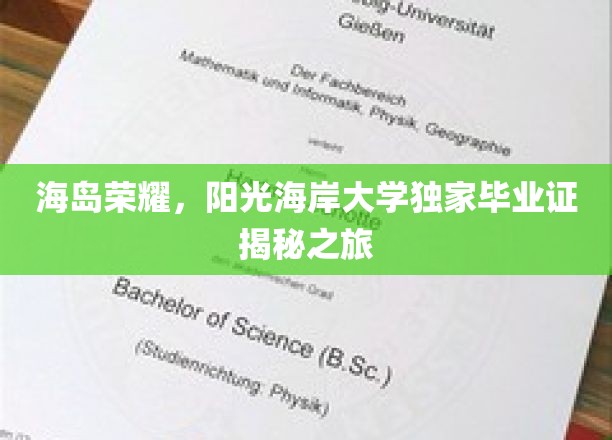 阳光海岸大学海岛荣耀之旅，独家毕业证背后的神秘面纱