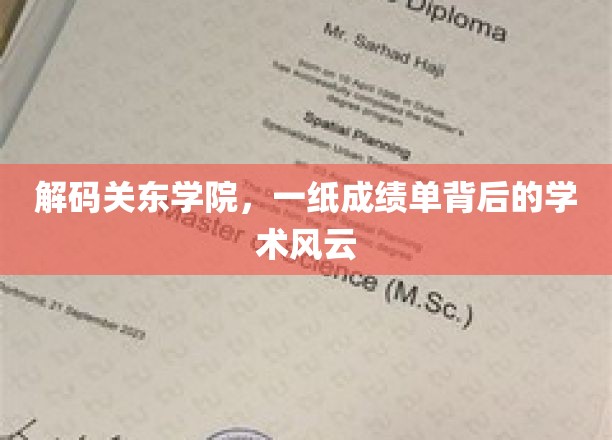 揭开关东学院成绩单背后的学术传奇