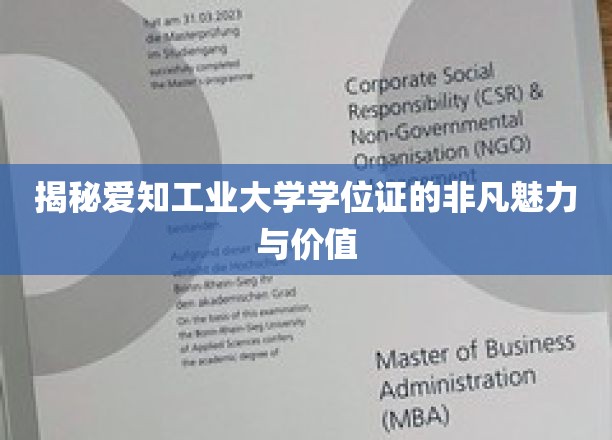 爱知工业大学学位证，探寻其背后的独特魅力与珍贵价值