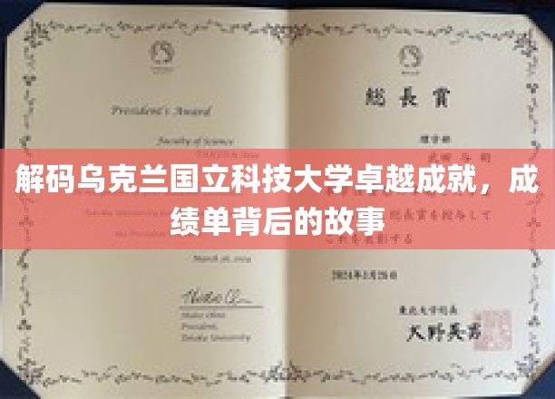 乌克兰国立科技大学，揭秘辉煌成就背后的璀璨历程