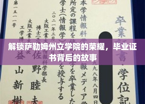 探寻萨勒姆州立学院毕业证书背后的传奇篇章