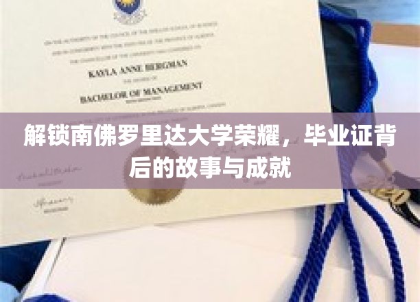 解码南佛罗里达辉煌，毕业证书背后的传奇故事与卓越成就