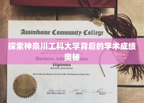 解码神奈川工科大学，揭秘其卓越学术成就的奥秘之路