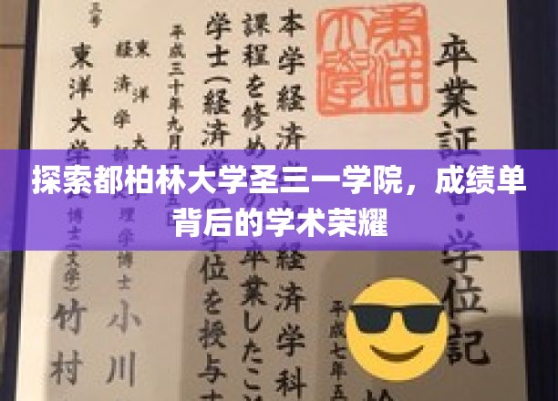 揭开都柏林圣三一学院，成绩单背后的学术传奇