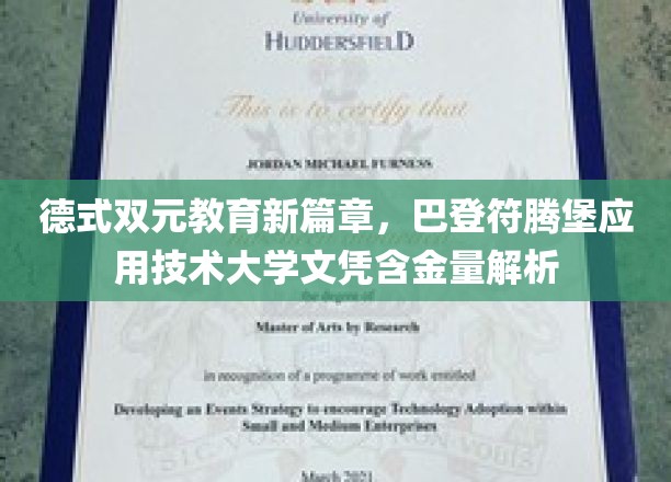 德国教育革新亮点，巴登符腾堡应用技术大学文凭价值深度揭秘
