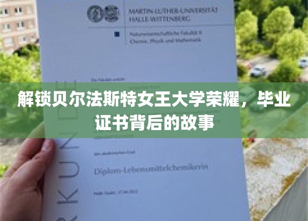 探寻贝尔法斯特女王大学辉煌历程，揭秘毕业证书背后的传奇故事